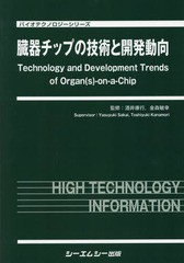 送料無料/[書籍]/臓器チップの技術と開発動向 (バイオテクノロジーシリーズ)/酒井康行/監修 金森敏幸/監修/NEOBK-2239747