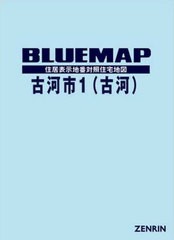 送料無料/[書籍]/ブルーマップ 古河市 1 古河/ゼンリン/NEOBK-2514235