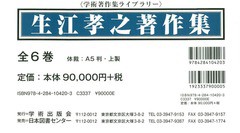 送料無料/[書籍]/生江孝之著作集 6巻セット (学術著作集ライブラリー)/生江孝之/著/NEOBK-1724005