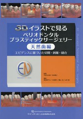 送料無料/[書籍]/3Dイラストで見るペリオドンタルプラスティックサージェリー エビデンスに基づいた切開・剥離・縫合 天然歯編/中田光太