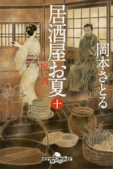 書籍 居酒屋お夏 10 祝い酒 幻冬舎時代小説文庫お 岡本さとる Neobk の通販はau Pay マーケット Cd Dvd Neowing 商品ロットナンバー