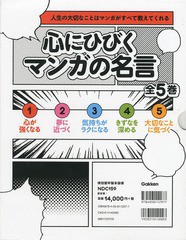 大特価アウトレット 送料無料 書籍 心にひびくマンガの名言 人生の大切なことはマンガがすべて教えてくれる 5巻セット 学研プラス Neobk 最新人気 Centrodeladultomayor Com Uy