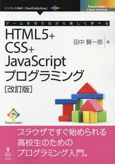 書籍 Html5 Css Javascr 改訂 ゲームを作りながら楽しく学べる 田中賢一郎 著 Neobk 784の通販はau Pay マーケット Cd Dvd Neowing 商品ロットナンバー