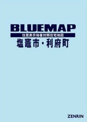 送料無料/[書籍]/ブルーマップ 塩竈市・利府町/ゼンリン/NEOBK-2414886