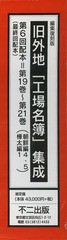 送料無料/[書籍]/旧外地「工場名簿」集成 編集復刻版 第6回配本 第19巻~第21巻 〈朝鮮編4・5樺太編1〉 3巻セット/不二出版/NEOBK-1459055