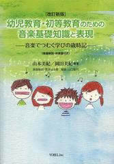 書籍 幼児教育 初等教育のための音楽基礎知識と表現 音楽でつむぐ学びの歳時記 山本美紀 編著 岡田美紀 編著 山口聖代 編曲 Neobk 148の通販はau Pay マーケット Cd Dvd Neowing 商品ロットナンバー