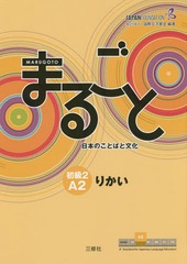 受注作成 送料無料有 書籍 まるごと日本のことばと文化 初級2 りかい Jf日本語教育スタンダード準拠コースブック 国際交流基金 編著 来嶋 現品発送 本 コミック 雑誌 語学 辞事典 年鑑 Yogapictureoftheday Com