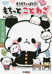 書籍のゆうメール同梱は2冊まで 書籍 もちもち ぱんだもちっとことわざ キラピチスタディ 金田一秀穂 監修 Yuka まんが イラストの通販はau Pay マーケット ネオウィング Au Pay マーケット店 商品ロットナンバー