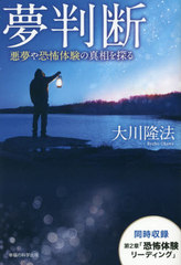 書籍のゆうメール同梱は2冊まで 書籍 夢判断 悪夢や恐怖体験の真相を探る Neobk 256 最新号掲載アイテム 大川隆法 著 Or