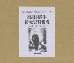 送料無料/[書籍]/高山樗牛研究資料集成 9巻セット/花澤哲文/編・解説/NEOBK-1720920