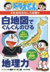 書籍 白地図でぐんぐんのびる地理力 ドラえもんの学習シリーズ 藤子