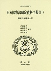 送料無料/[書籍]/日本国憲法制定資料全集 11 臨時法制 (日本立法資料全集)/芦部信喜/他編著 高橋和之/他編著/NEOBK-2336920