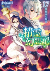 書籍のゆうメール同梱は2冊まで 書籍 精霊幻想記 17 通常版 Hj文庫 北山結莉 著 Riv イラスト Neobk の通販はau Pay マーケット ネオウィング Au Pay マーケット店 商品ロットナンバー