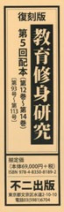 送料無料/[書籍]/復刻版 教育修身研究 第5回配本 全3巻/不二出版/NEOBK-2521608