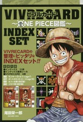 書籍 ビブルカード Vivre Card One Piece図鑑 Index Set 尾田栄一郎 Neobk の通販はau Pay マーケット Cd Dvd Neowing 商品ロットナンバー