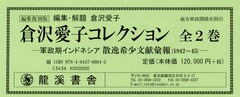 送料無料/[書籍]/倉沢愛子コレクション 2巻セット/倉沢愛子/編集解題/NEOBK-2442530