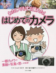 書籍 わたしでもすぐ撮れた はじめてのカメラ Cosmic 佐々木綾子 監修 シェリーカトウ マンガ Neobk の通販はau Wowma ワウマ Neowing キャッシュレス還元対象店 商品ロットナンバー