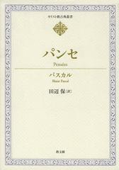 無料長期保証 書籍 パンセ 原タイトル Pensees キリスト教古典叢書 パスカル 著 田辺保 訳 Neobk 新入荷 Centrodeladultomayor Com Uy