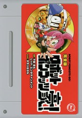 書籍のゆうメール同梱は2冊まで 書籍 完全版 ロボットポンコッツ豪 Kcdx 下田淳 原作 レッド エンタテインメント 原作 タモリはの通販はau Pay マーケット ネオウィング Au Pay マーケット店 商品ロットナンバー