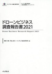 送料無料/[書籍]/ドローンビジネス調査報告書 2021 (インプレス総合研究所〈新産業調査レポートシリーズ〉)/春原久徳/著 青山祐介/著 イ