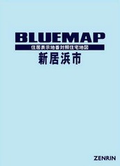 送料無料/[書籍]/ブルーマップ 新居浜市/ゼンリン/NEOBK-2364133