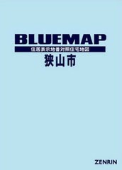 送料無料/[書籍]/ブルーマップ 狭山市/ゼンリン/NEOBK-2522293