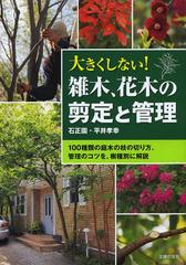 書籍 大きくしない 雑木 花木の剪定と管理 100種類の庭木の枝の切り方 管理のコツを 樹種別に解説 平井孝幸 著 Neobk の通販はau Pay マーケット Cd Dvd Neowing 商品ロットナンバー
