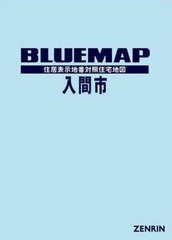 送料無料/[書籍]/ブルーマップ 入間市/ゼンリン/NEOBK-2522295