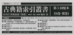 送料無料/[書籍]/古典籍索引叢書 5回配本 全9巻+別巻1 (書誌書目シリーズ)/梅田径/監修・解題・解説/NEOBK-2428136