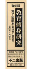 送料無料/[書籍]/復刻版 教育修身研究 第7回配本 全3巻/不二出版/NEOBK-2612128