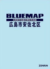 送料無料/[書籍]/ブルーマップ 広島市 安佐北区/ゼンリン/NEOBK-2434537