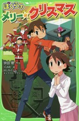 書籍のゆうメール同梱は2冊まで 書籍 ぼくらのメリー クリスマス 角川つばさ文庫 宗田理 作 Yume イラスト Neobk の通販はau Pay マーケット ネオウィング Au Pay マーケット店 商品ロットナンバー