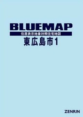 送料無料/[書籍]/ブルーマップ 東広島市 1 西條・八/ゼンリン/NEOBK-2533009