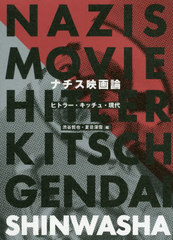 書籍 ナチス映画論 ヒトラー キッチュ 現代 渋谷哲也 編 夏目深雪 編 Neobk の通販はau Pay マーケット Cd Dvd Neowing 商品ロットナンバー