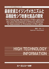 送料無料/[書籍]/最新皮膚エイジングメカニズムと高機能性シ (ファインケミカルシリーズ)/正木仁/監修/NEOBK-2523258