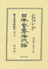 送料無料/[書籍]/日本警察法汎論 (日本立法資料全集)/小原新三/著 赤根谷 友三郎 速記/NEOBK-2602730