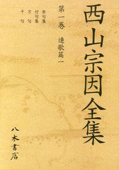 送料無料/[書籍]/[オンデマンド版] 西山宗因全集 1/西山宗因/〔著〕 西山宗因全集編集委員会/編/NEOBK-2097835