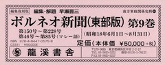 送料無料/[書籍]/編集復刻版 ボルネオ新聞 9 (南方軍政関係史料)/早瀬晋三/編集解題/NEOBK-2337843