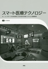 送料無料/[書籍]/スマート医療テクノロジー AI、ビッグデ/村垣善浩/監修/NEOBK-2419611