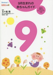 書籍 9月生まれの赤ちゃんガイド 毎月の やること チェックリストつき 誕生から1才までの育児がすぐわかる 五十嵐隆 監修 Neobk 17の通販はau Pay マーケット Cd Dvd Neowing 商品ロットナンバー 215836351