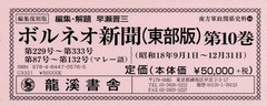 送料無料/[書籍]/編集復刻版 ボルネオ新聞 10 (南方軍政関係史料)/早瀬晋三/編集解題/NEOBK-2337844