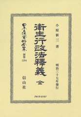 送料無料/[書籍]/衞生行政法釈釋義 全 (日本立法資料全集)/小原新三/著/NEOBK-2602732