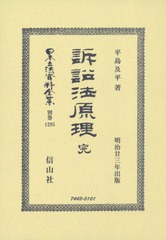 送料無料/[書籍]/訴訟法原理 完 (日本立法資料全集)/平島及平/著/NEOBK-2602733