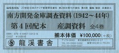 送料無料/[書籍]/20世紀日本のアジア関係重要研究資料 第2部 定期刊行資料 第4期 南方開発金庫調査資料〈1942～44年〉 産調資料 4巻セッ