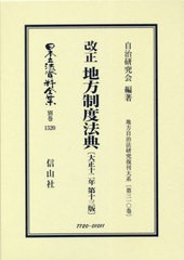 送料無料/[書籍]/改正 地方制度法典 大正十二年第十三版 (日本立法資料全集)/自治研究会/編著/NEOBK-2603375