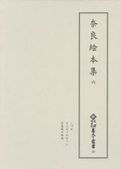 送料無料/[書籍]/奈良絵本集 6 (新天理図書館善本叢書)/天理大学附属天理図書館/編集/NEOBK-2425937