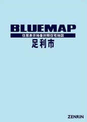 送料無料/[書籍]/ブルーマップ 足利市/ゼンリン/NEOBK-2382018