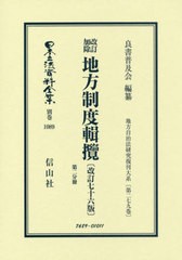 送料無料/[書籍]/改訂加除地方制度輯攬 改訂76版 2分冊 (日本立法資料全集)/良書普及会/編纂/NEOBK-2427386