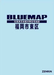 送料無料/[書籍]/ブルーマップ 福岡市 東区/ゼンリン/NEOBK-2445410