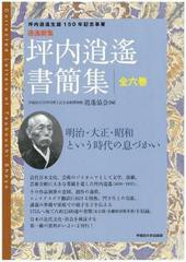 送料無料/[書籍]/坪内逍遙書簡集 6巻セット (逍遙新集)/坪内逍遥/ほか著/NEOBK-1482755